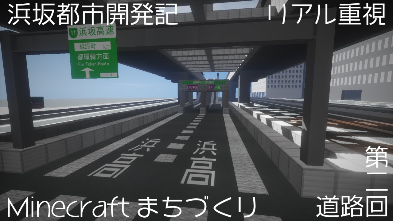 【Minecraft】浜坂都市開発記Part2　道路回