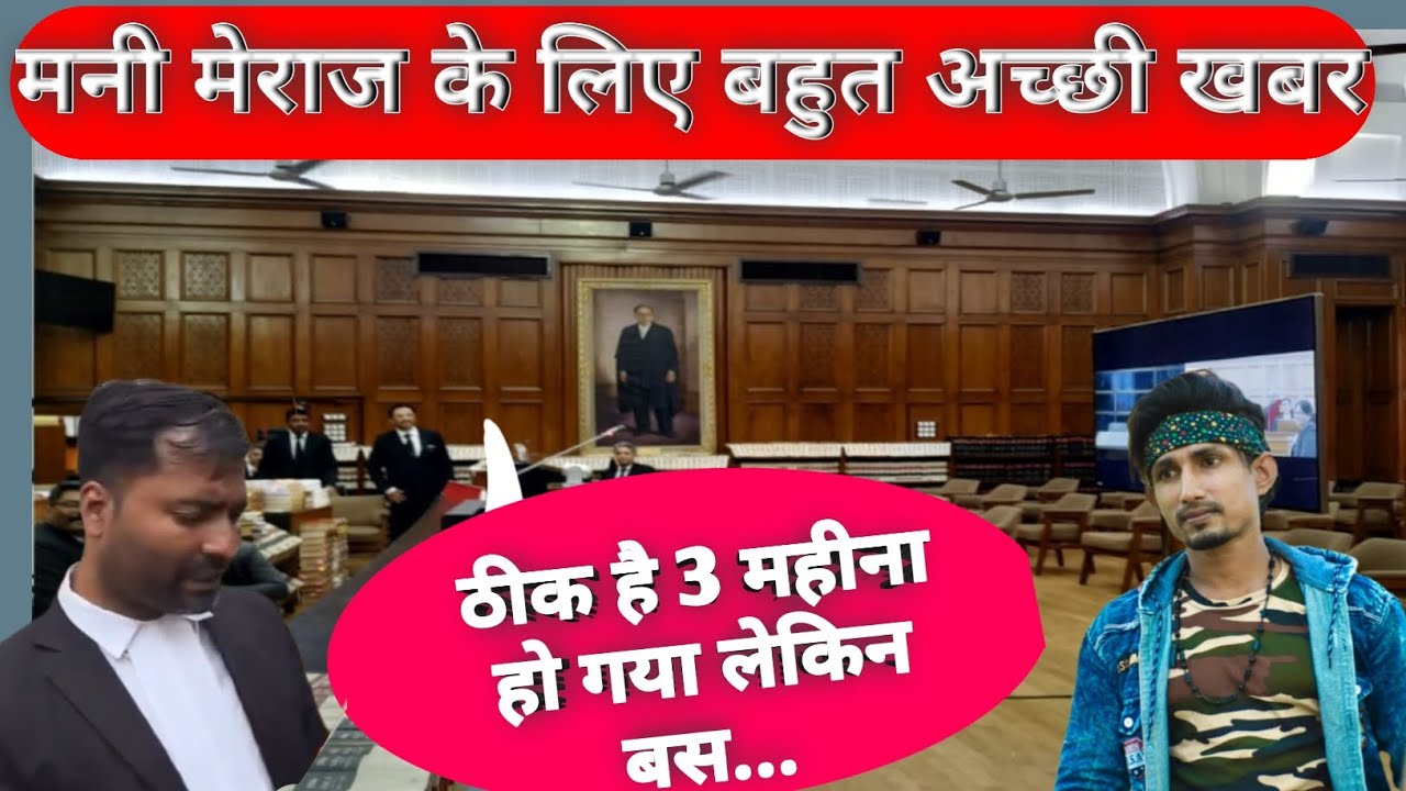 मनी मेराज के लिए बहुत अच्छी खबर Mani Meraj news 