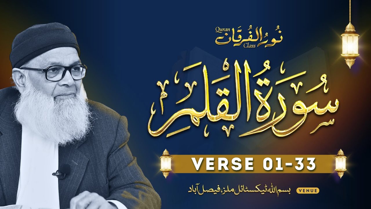 Surah Al-Qalam | 01-33 | Urdu Explanation by Dr. Abdus Samie