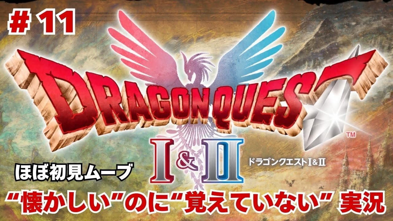 #11【ドラクエ I 】“懐かしい”のに“覚えていない”冒険のはじまり｜ゆったり実況【PS5】