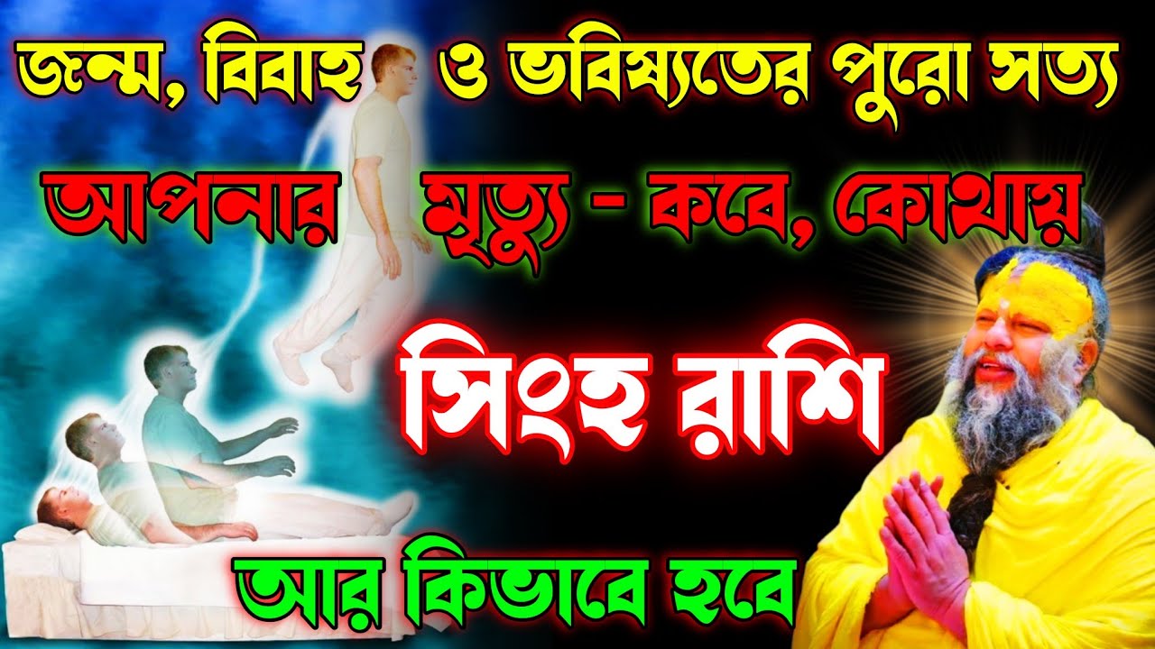 🔥 সিংহ রাশির জীবন রহস্য ❗ জন্ম, বিবাহ ও ভবিষ্যতের পুরো সত্য | Singha Rashi 2025 🚩