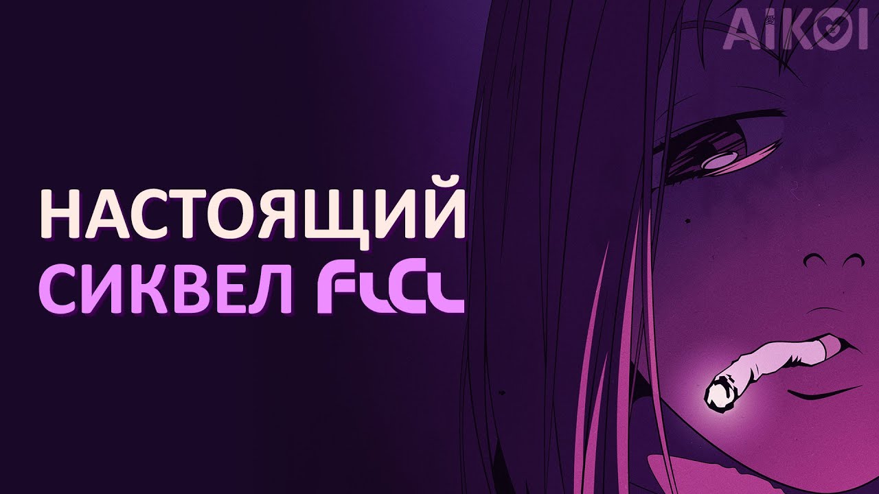 FLCL и его НАСТОЯЩИЙ сиквел