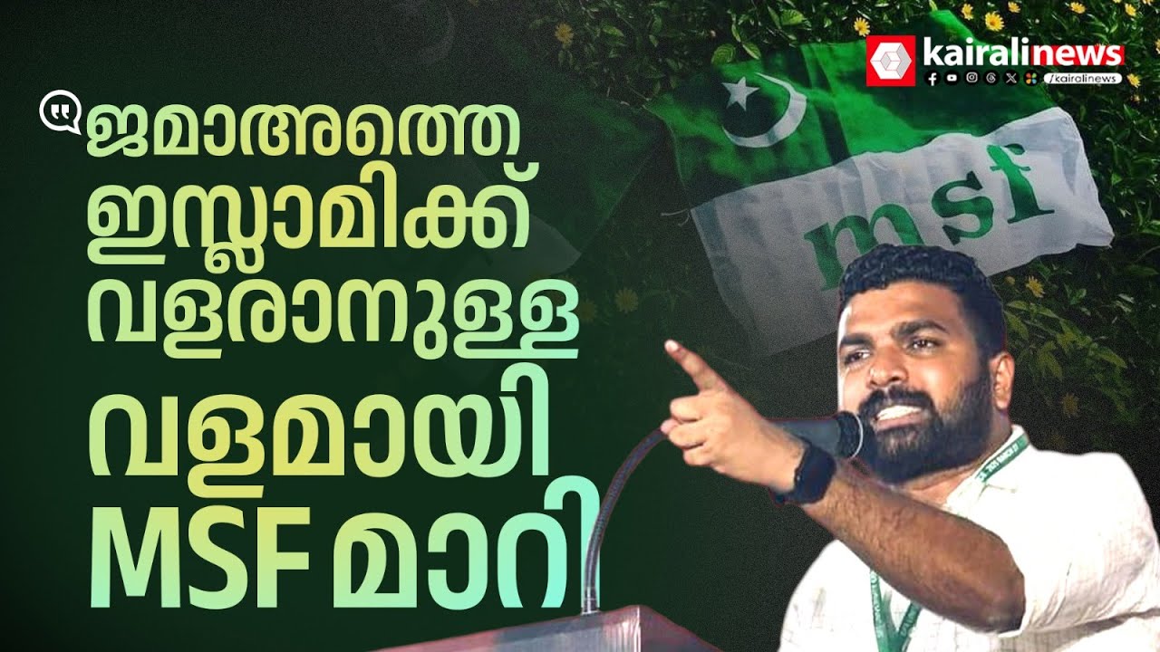 'SFIക്ക് കിട്ടിയ ഓരോ വോട്ടും MSFന്റെ മുഖത്തേറ്റ അടിയാണ്': പി എസ് സഞ്ജീവ് | PS Sanjeev | MSF