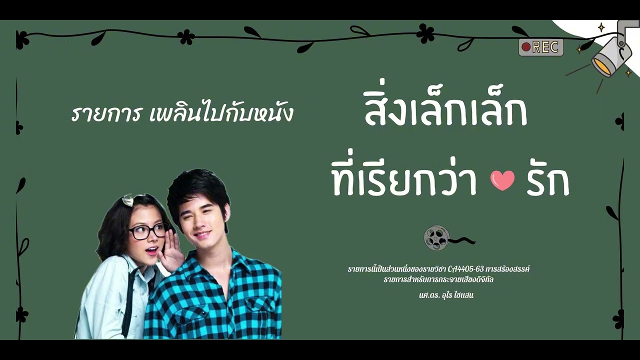 Podcast "เพลินไปกับหนัง" EP.5 สิ่งเล็ก ๆ ที่เรียกว่ารัก
