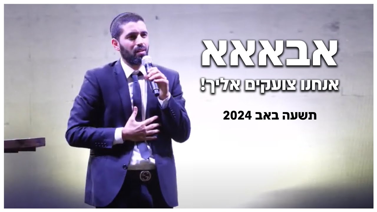 הרב שניר גואטה | תשעה באב 2024 | אבאאאא אנחנו צועקים אליך!