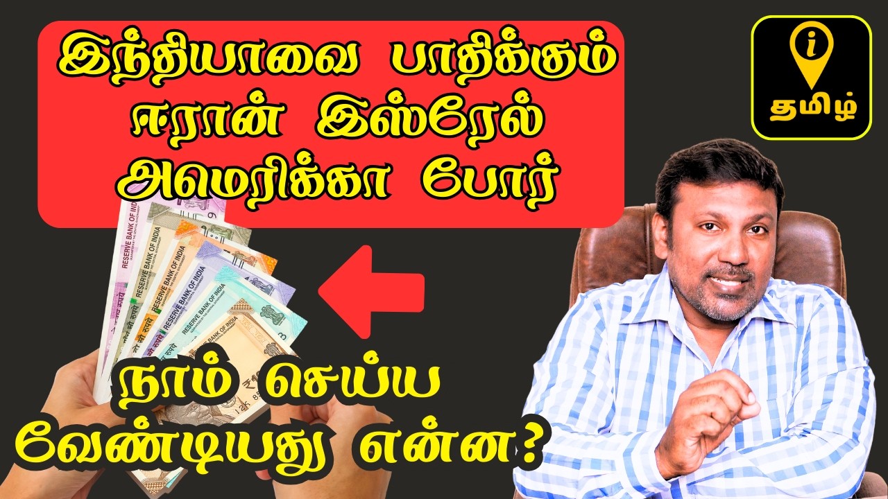 சாமானிய மனிதனையும் பாதிக்க ஆரம்பித்துவிட்ட ஈரான் இஸ்ரேல் அமெரிக்கா போர்!