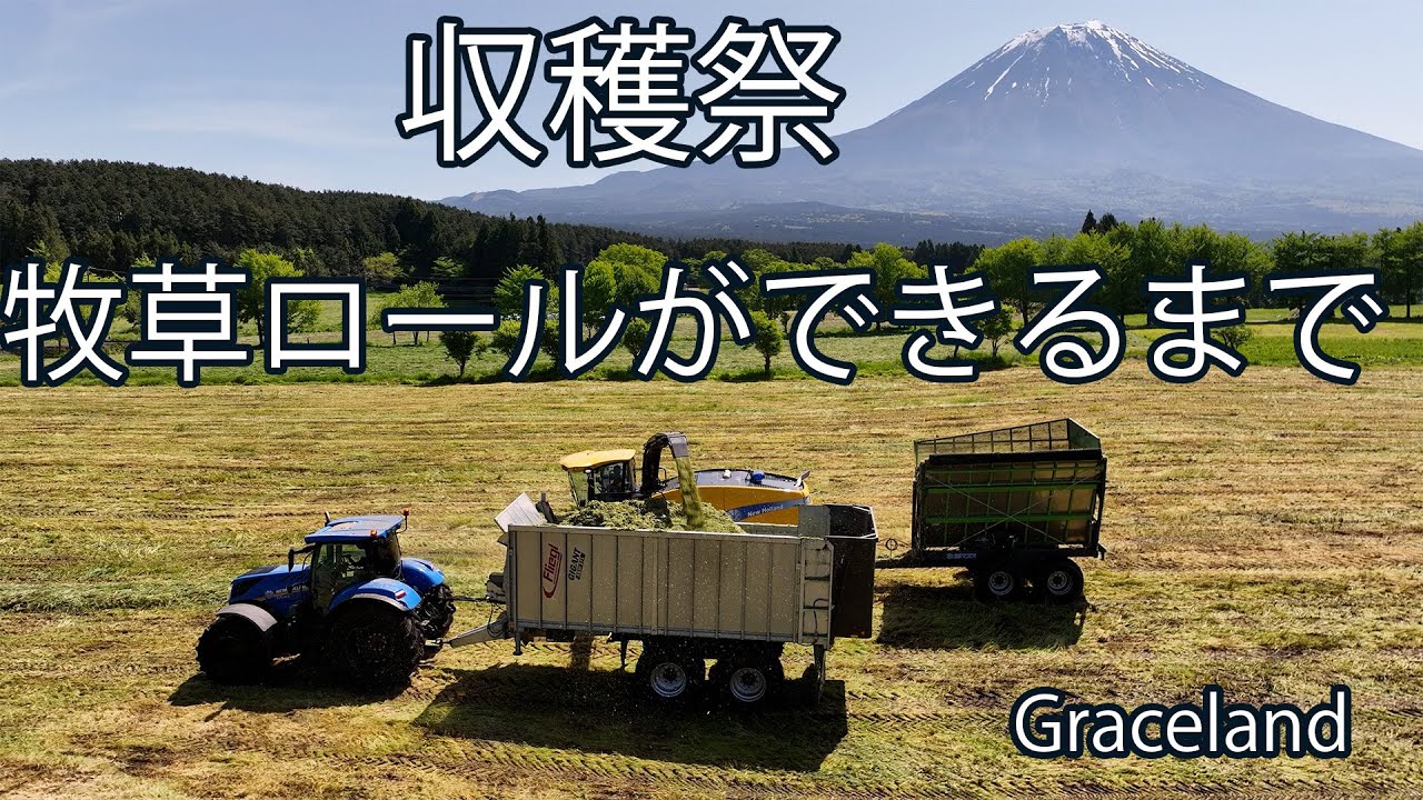 収穫祭　Graceland　牧草ロールができるまで  空撮　 