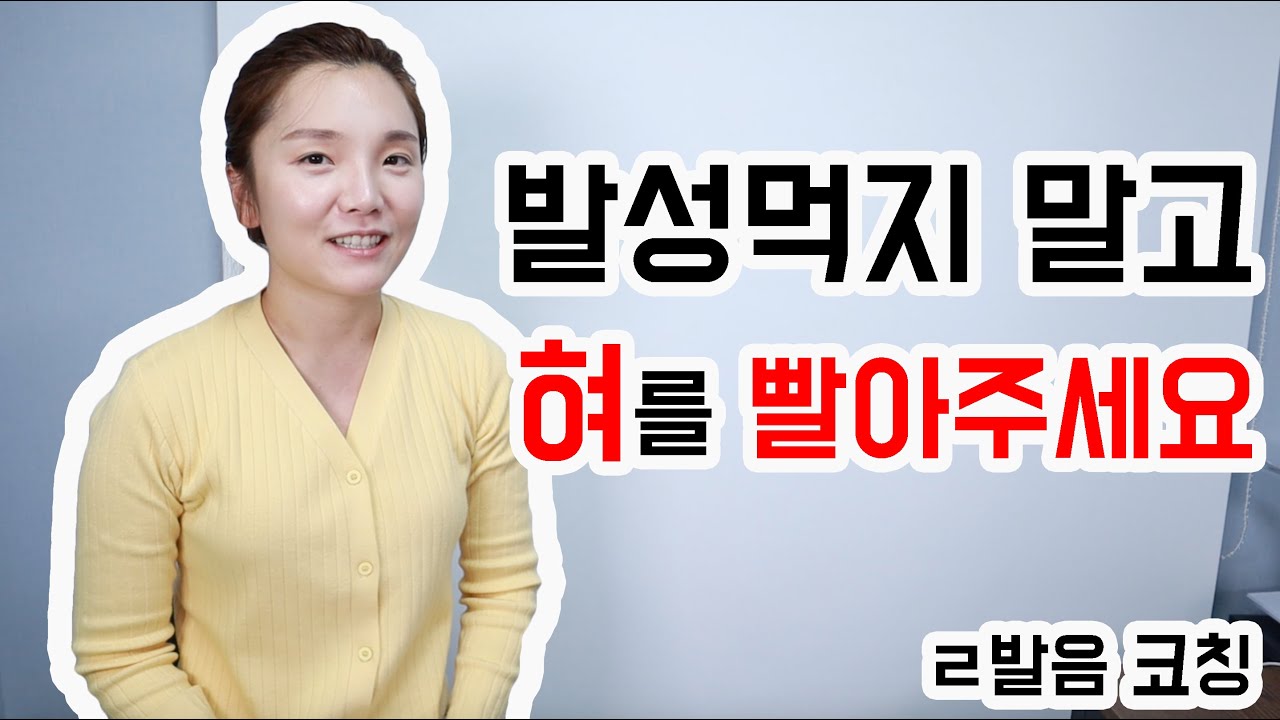 먹어들어가는 목소리의 원인! 알고보니 리을 발음이라면? [이러서라]  how to pronounce korean l sound.스피치 레슨 강사, ㄹ발음, 이번엔 배우와 함께합니다