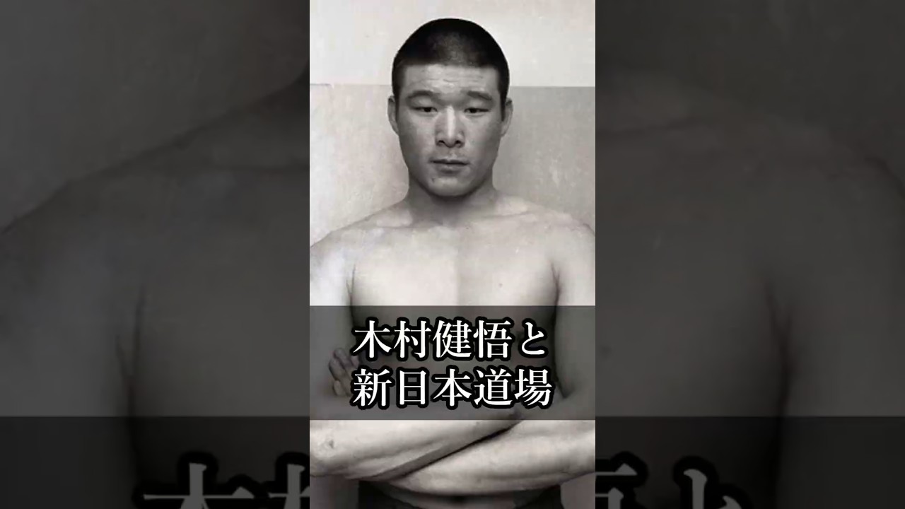 【猪木語録 Spin-off】木村健悟が語る「新日本プロレス道場」 Kengo Kimura on the NJPW Dojo