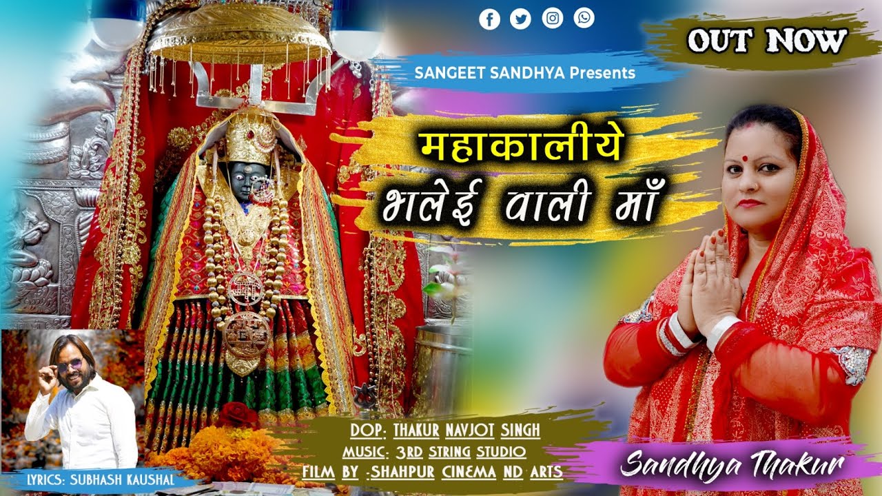 || महाकालीये भलेई वाली माँ || MAA BHADRAKALI BHALEYI  BHAJAN || SANDHYA THAKUR || SHAHPUR CINEMA ||