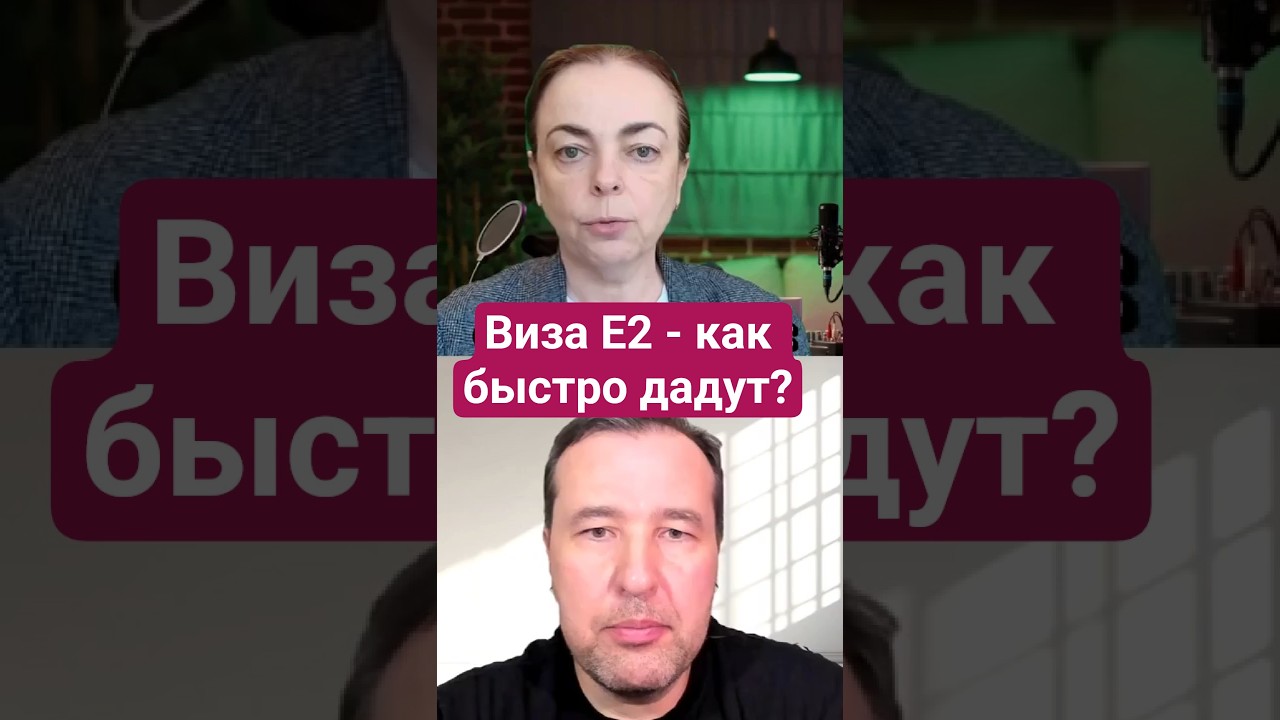 Как быстро получить визу E2?