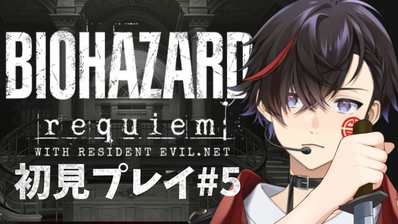 【 バイオハザード レクイエム #5】初見プレイ！Biohazard Requiem※ネタバレ注意