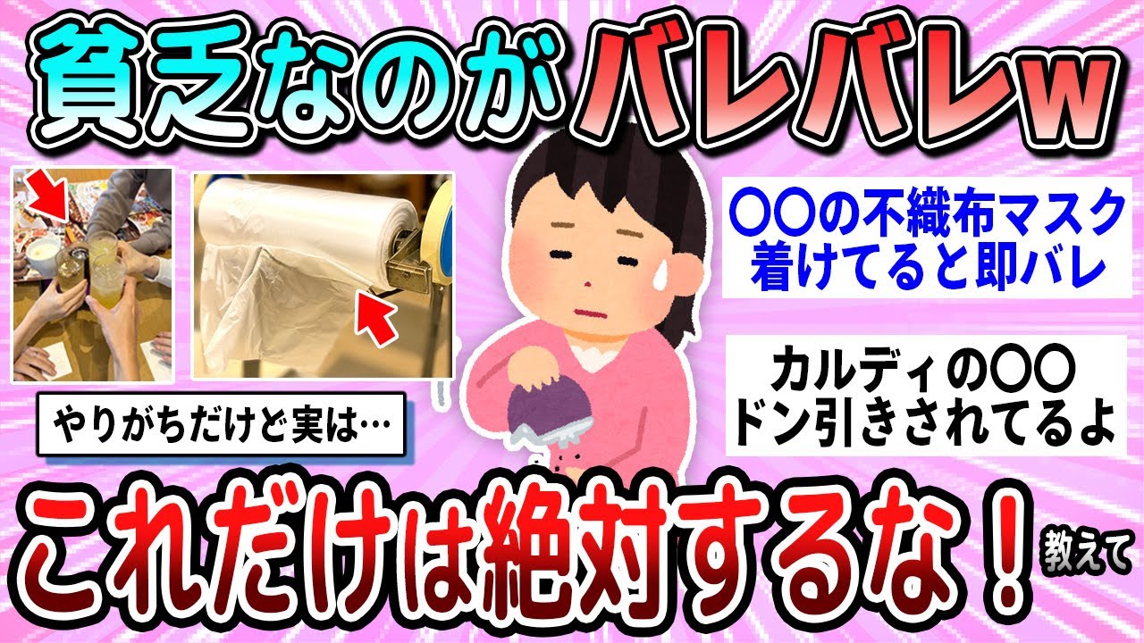 【有益】その行動で貧乏なのがバレるw絶対やめとくべき行動教えて【ガルちゃん】
