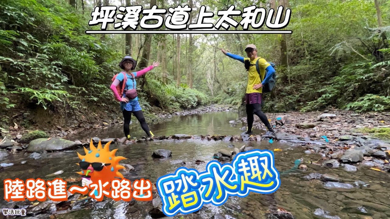 坪溪古道｜太和山｜陸路進｜水路出[樂活玩童NO.210]2025/09/06