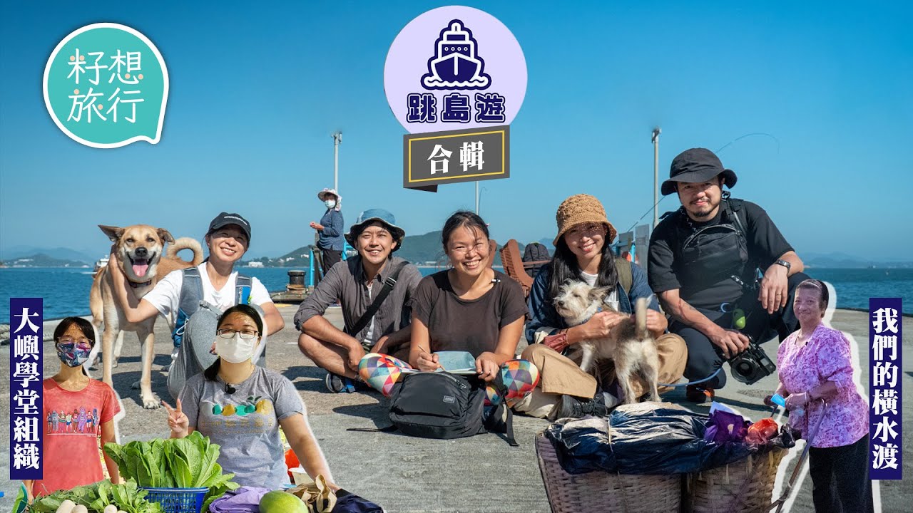 香港離島你認識有幾多？帶你去梅窩＋坪洲＋芝麻灣認識社區人情味！72歲梅窩菜農靠搭橫水渡長洲賣自耕菜40年 芝麻灣六百年歷史拾塱村成人狗後花園 #籽想旅行─果籽 香港 Apple Daily
