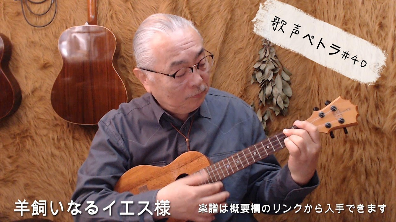 #40 羊飼いなるイエス様