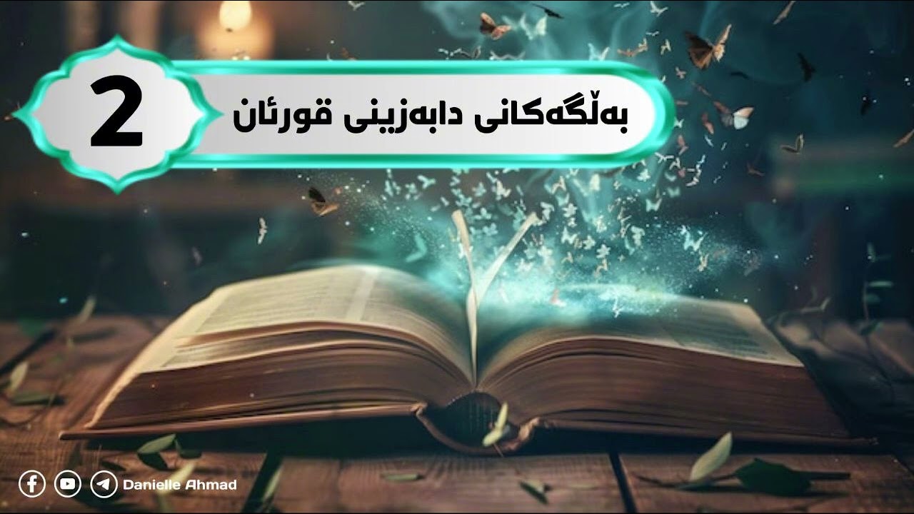 بەڵگەکانی چۆنییەتی دابەزینی قورئان بەشی٢