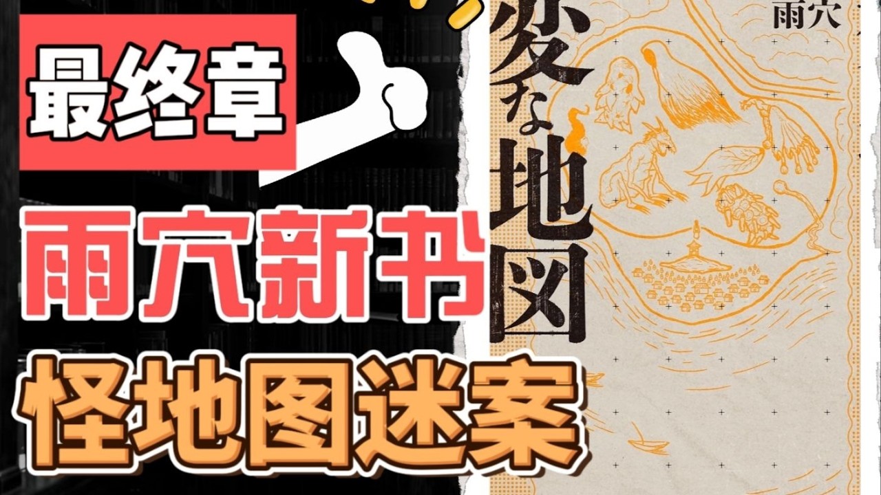 百年殘忍真相揭密，雨穴《詭異地圖》最終章解開所有秘密