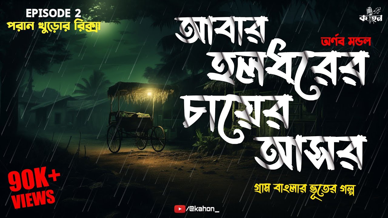 আবার হলধরের চায়ের আসর | গ্রাম বাংলার ভূতের গল্প | Bengali Audio Story | Gram Banglar Vuter Golpo