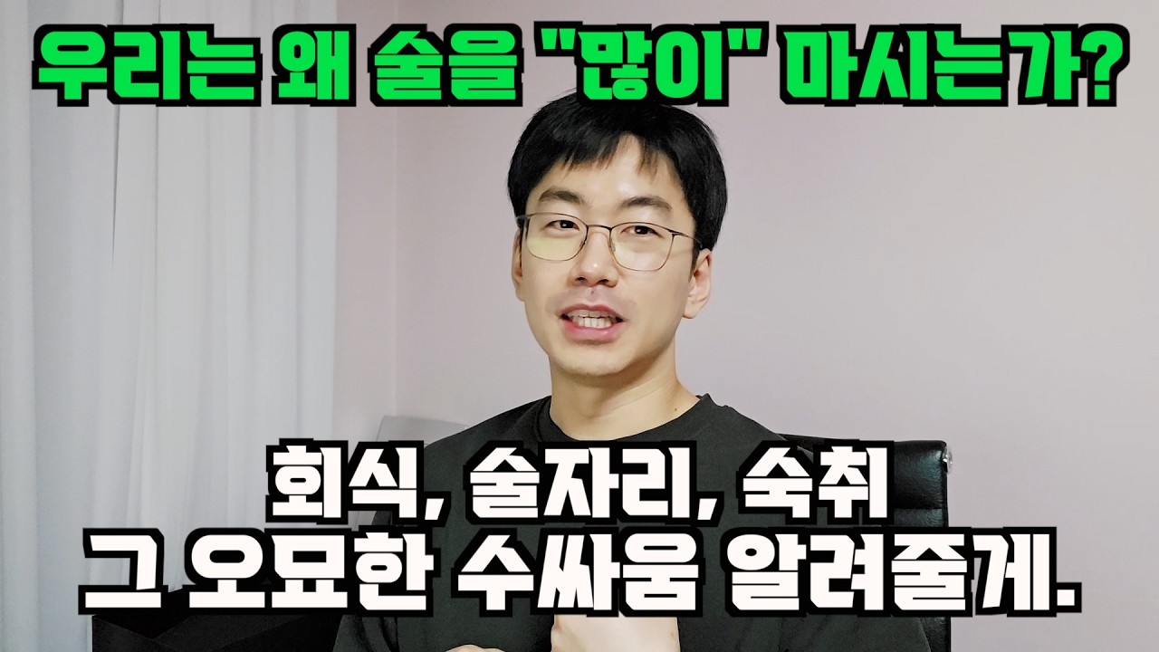 술을 많이 마시면 건강말고, 실제로는 뭐가 문제인가? feat. 과음의 대가