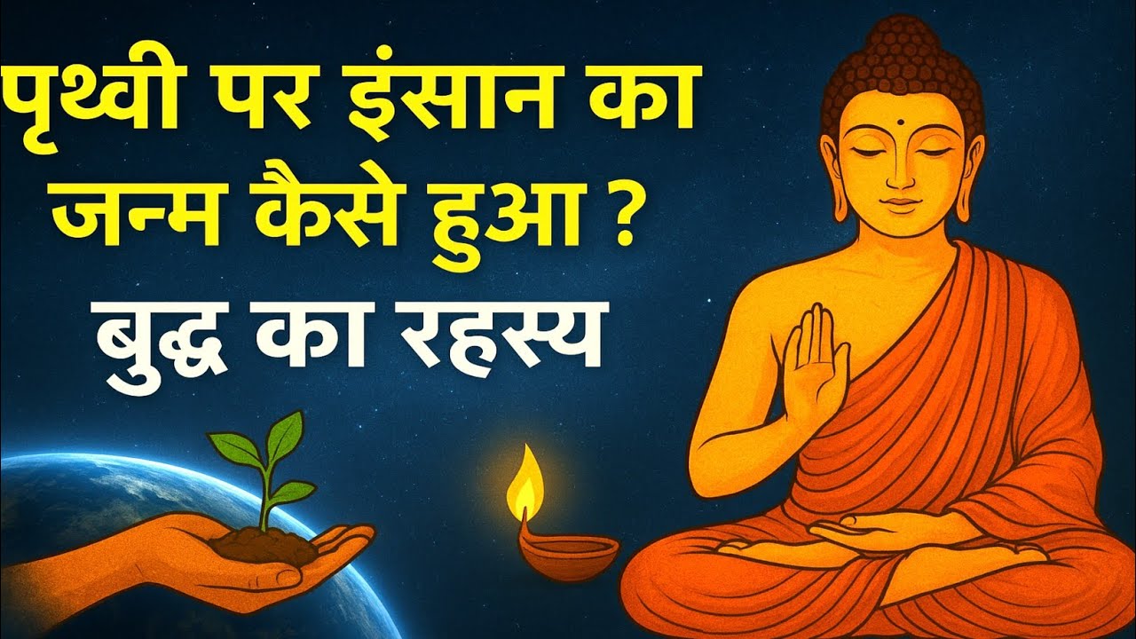 पृथ्वी पर इंसान का जन्म कैसे हुआ?  बुद्ध का अनसुना रहस्य”