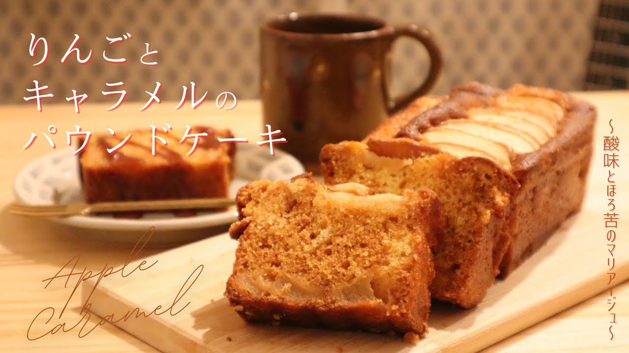 [しっとり濃厚な味わい]りんごとキャラメルのパウンドケーキ🍎🍰✨