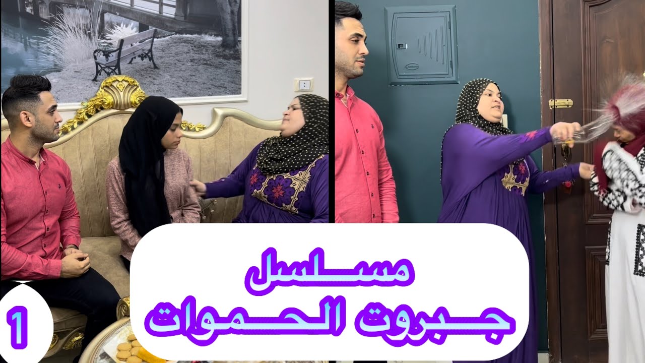 مسلسل ( جبروت الحموات ) الحلقه الاولى