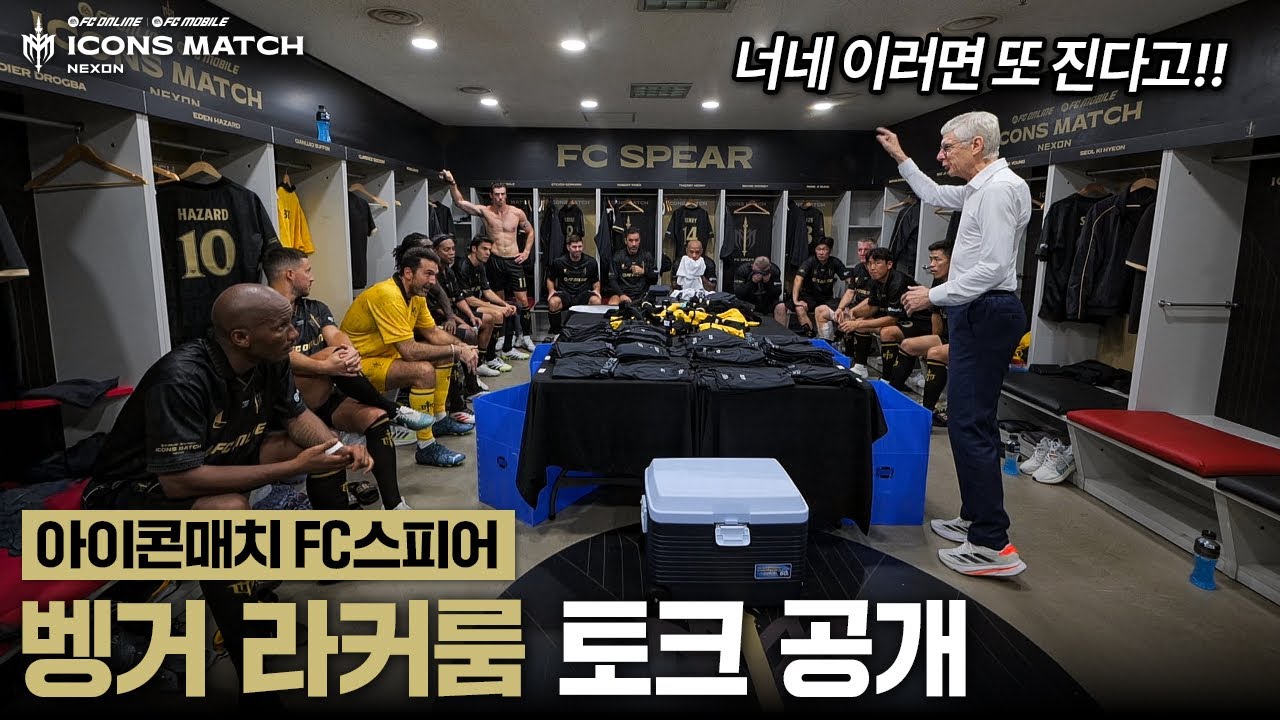 세계 최초로 공개되는 벵거 감독님 라커룸 토크 귀하다 귀해ㄷㄷㄷ | 2025 아이콘매치