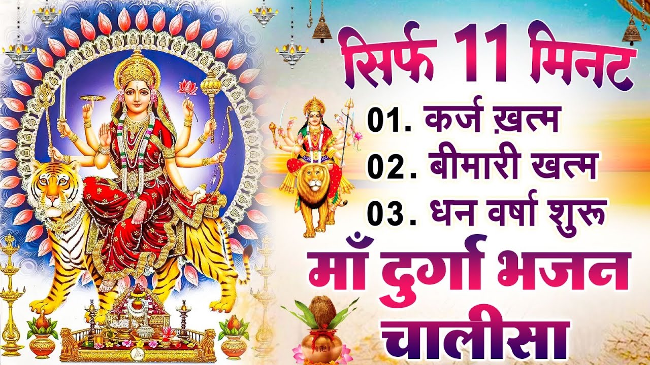 सिर्फ 11 मिनट सुने ! कर्ज ख़त्म ! बीमारी खत्म 1 धन वर्षा शुरू ! माँ दुर्गा भजन चालीसा | Durga Vandna