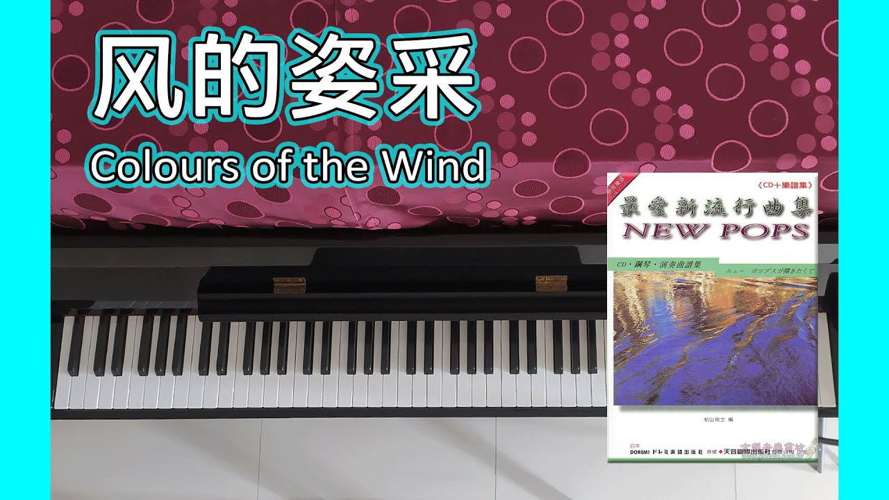 风的姿采 Colours of the Wind | DM325 最爱新流行曲集 New Pops（ニュー・ポップスが弾きたくて）