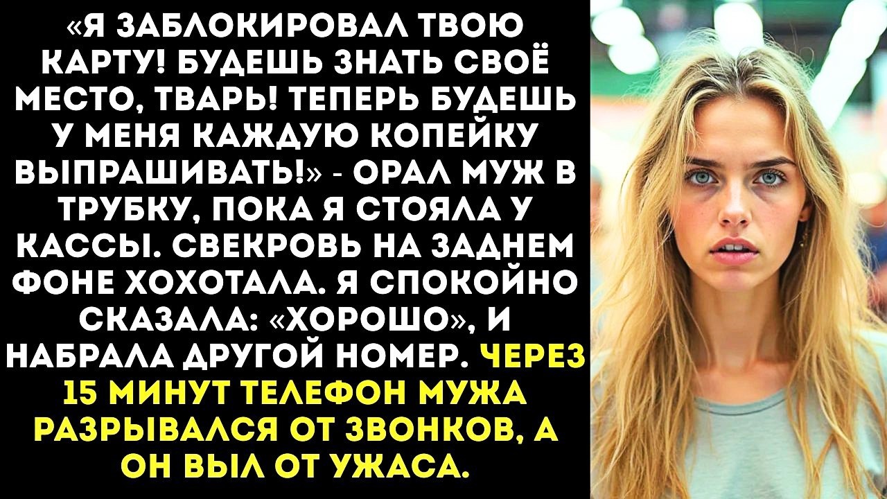 «Я заблокировал твою карту!» — заорал муж по телефону, когда я стояла на кассе с полной тележкой.