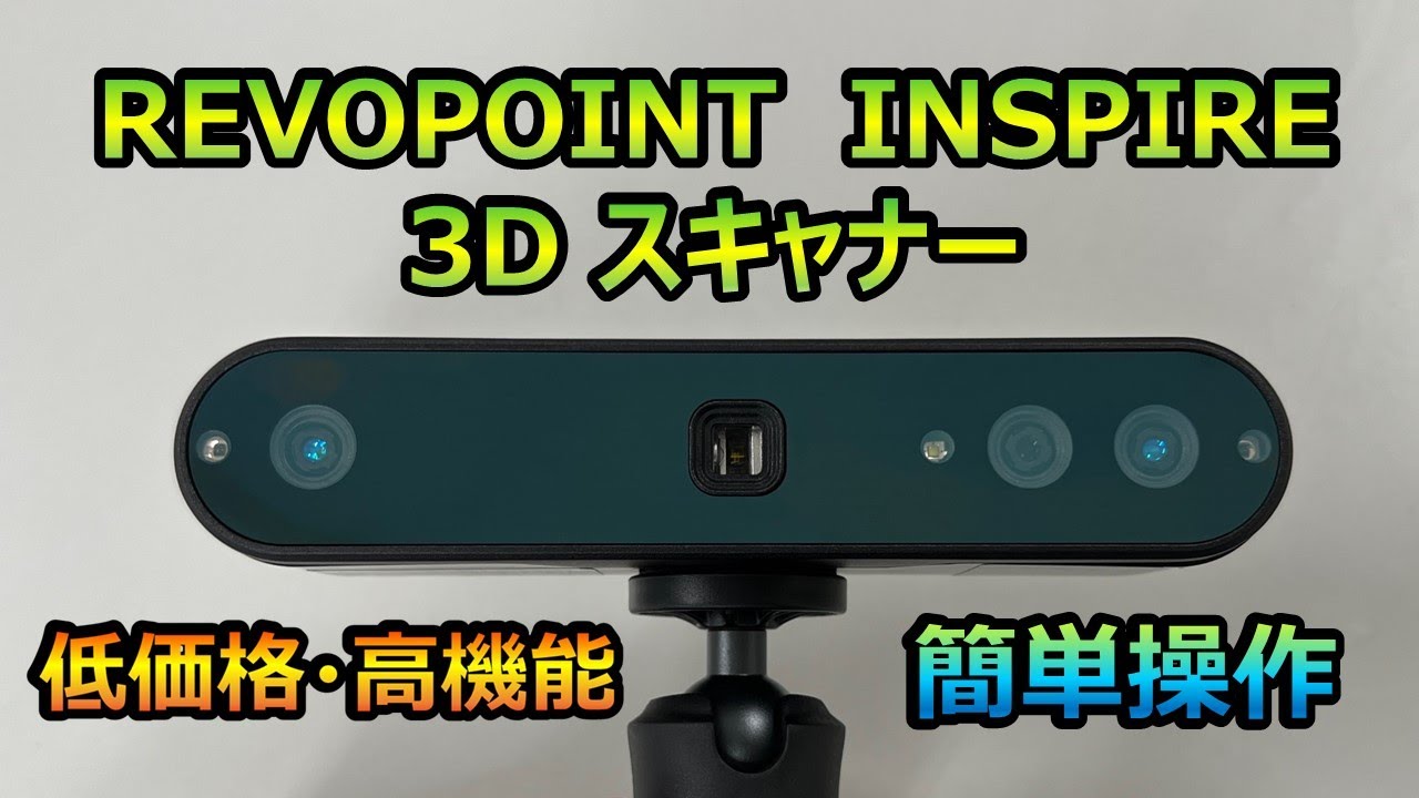 「REVOPOINT INSPIRE 3D スキャナー」使ってみたよ～