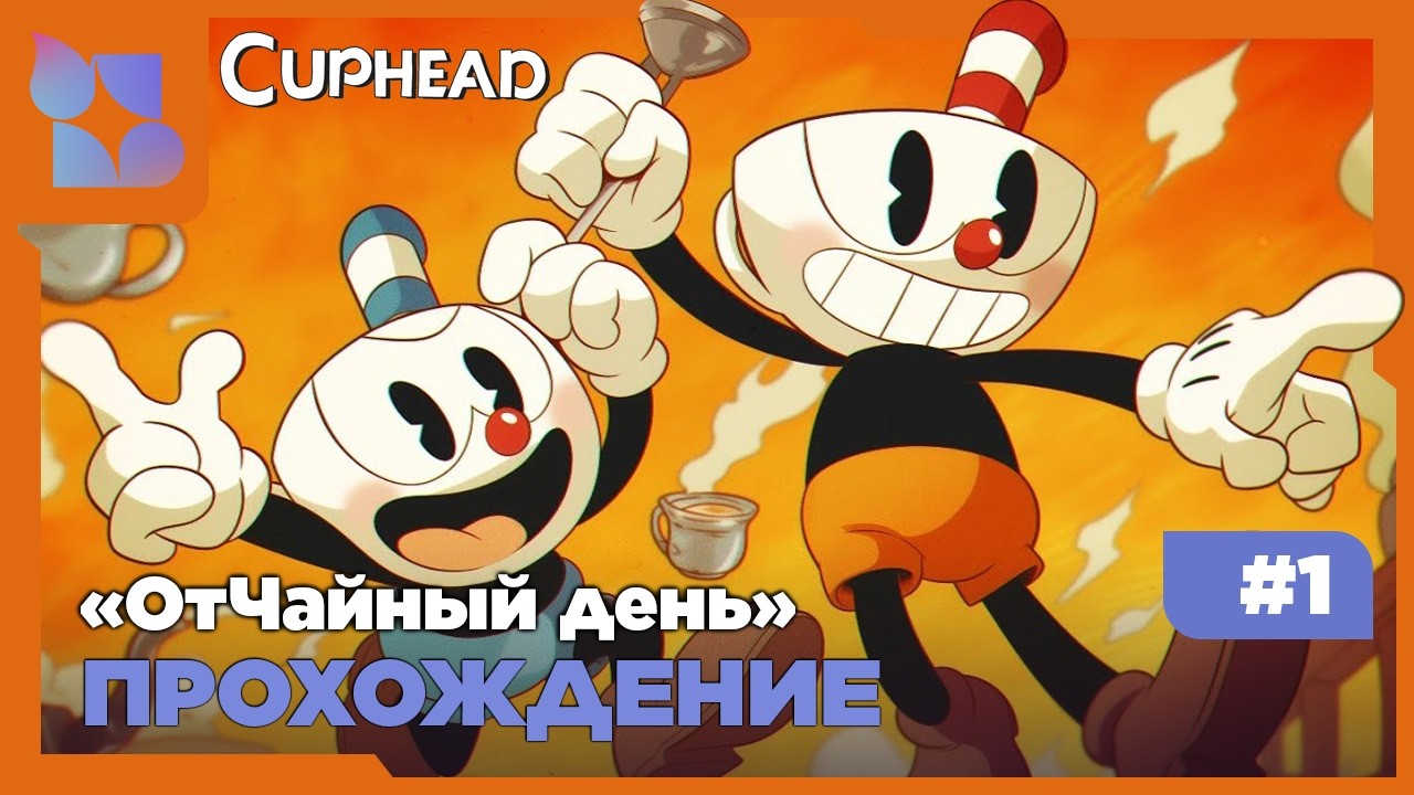 #shorts ОтЧайный день|Cuphead|#1 Прохождение совместное