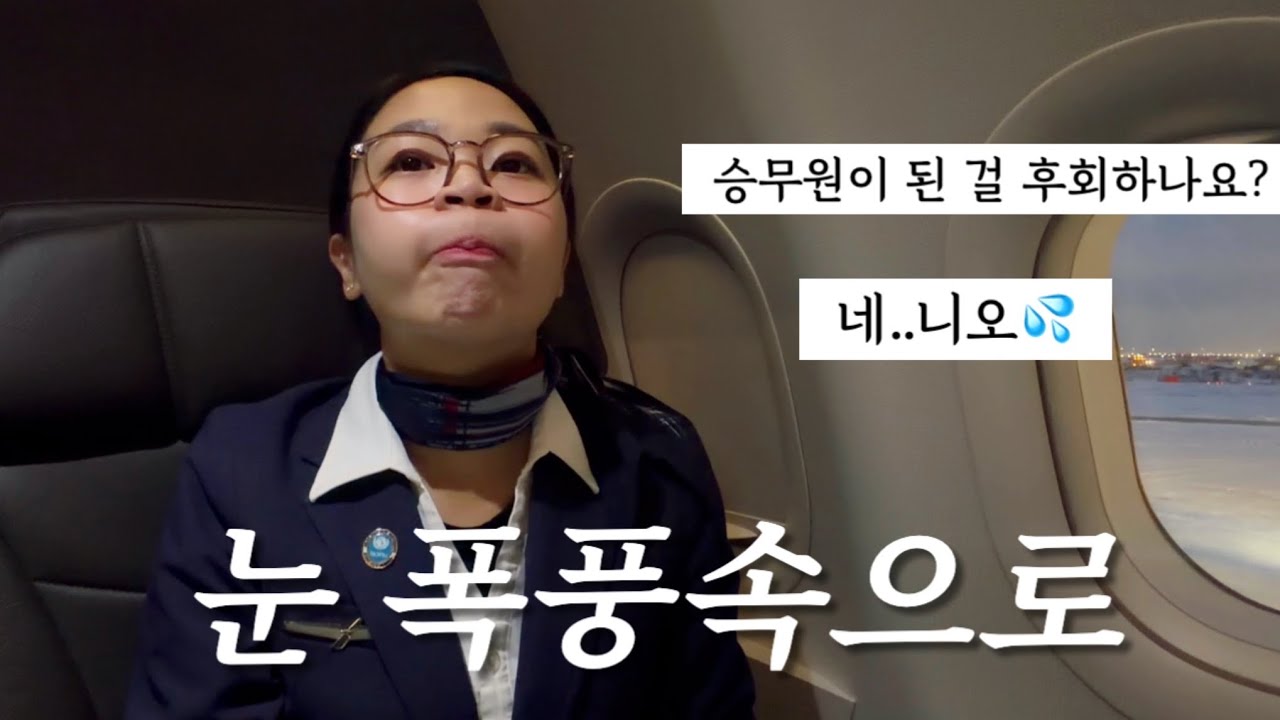 🚨미국 역대급 스노우스톰에 항공업계 비상⁉️ | 클리브랜드에 52시간 갇힌 승무원의 고난과 역경 브이로그💦