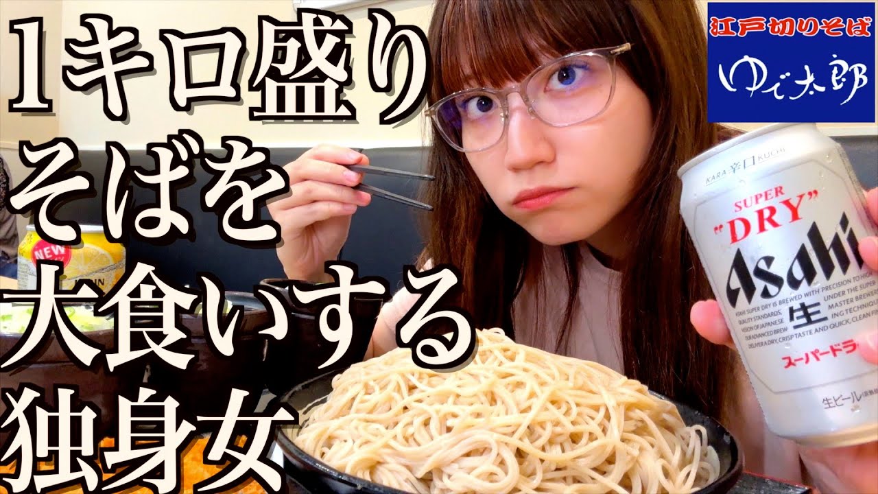 【ゆで太郎】一週間ぶりに外に出て1キロ盛りそばを爆食する引きこもり独身女【酒村ゆっけ、】