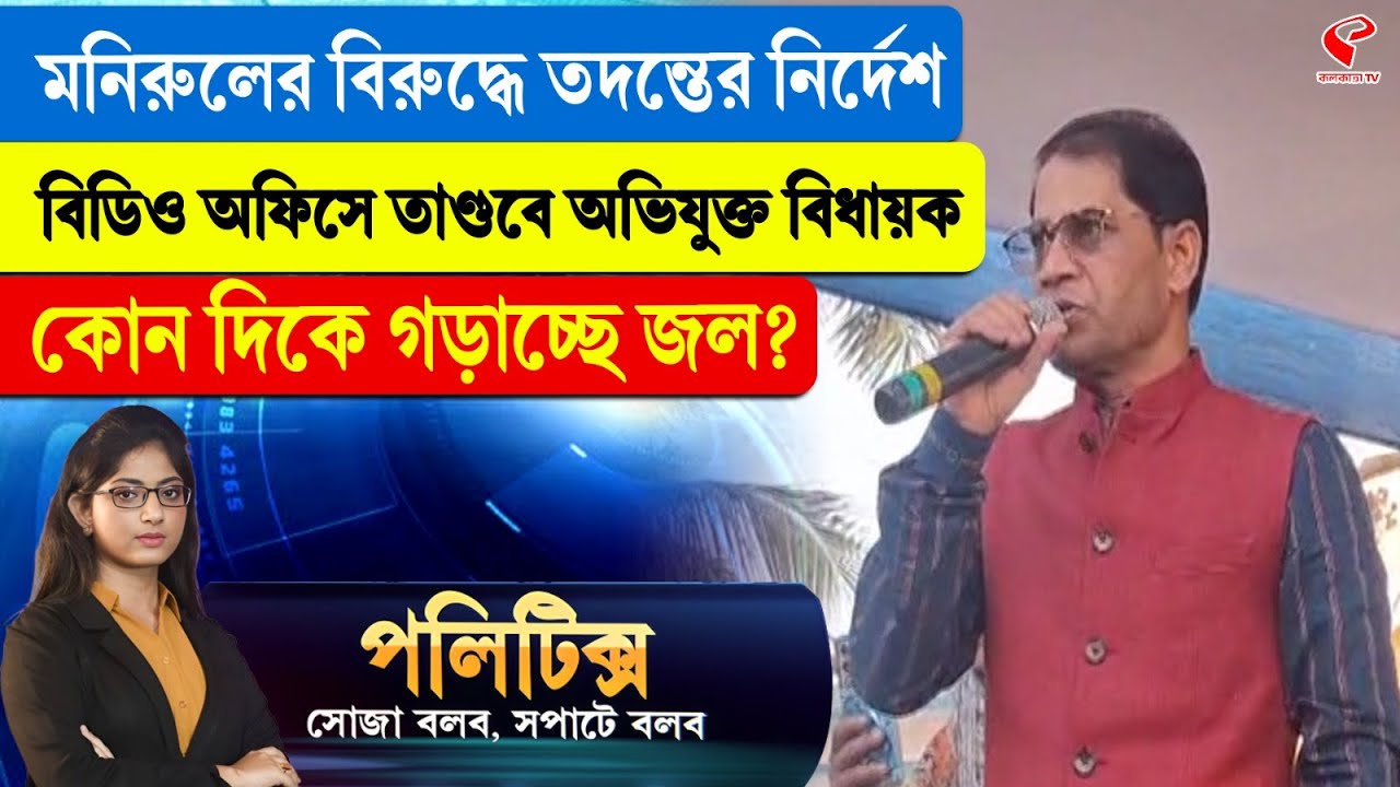 Politics | মনিরুলের বিরুদ্ধে তদন্তের নির্দেশ, বিডিও অফিসে তা/ণ্ডবে অভিযুক্ত বিধায়ক