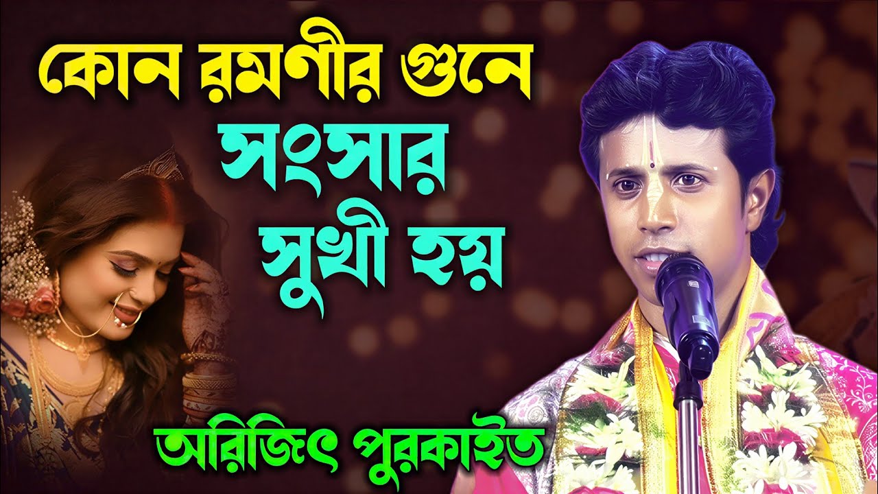 কোন রমণীর গুণে সংসার সুখী হয় ! Arijit Purkait Kirtan 2026 new ! অরিজিৎ পুরকাইত কীর্তন