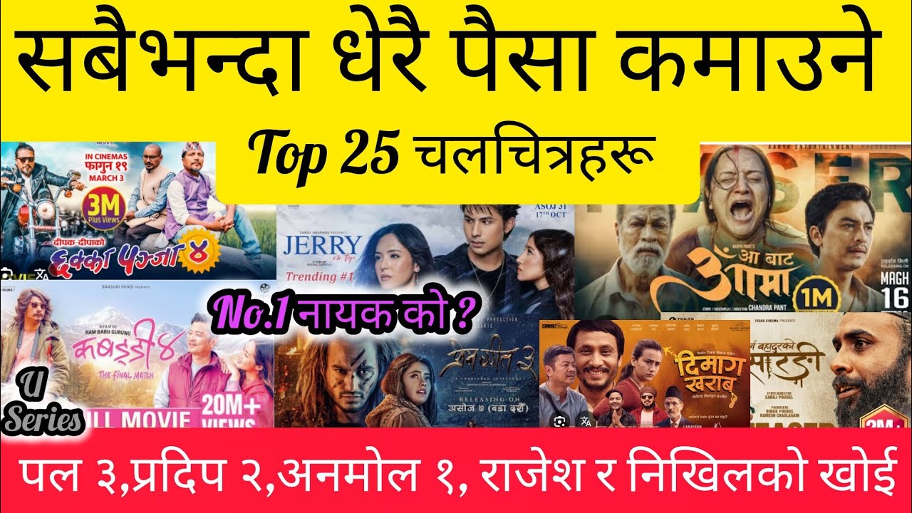 Top 25 Highest grossing Nepali movie पल शाहको ३ वटा बिराज भट्टको १ राजेश हमालको खोइ