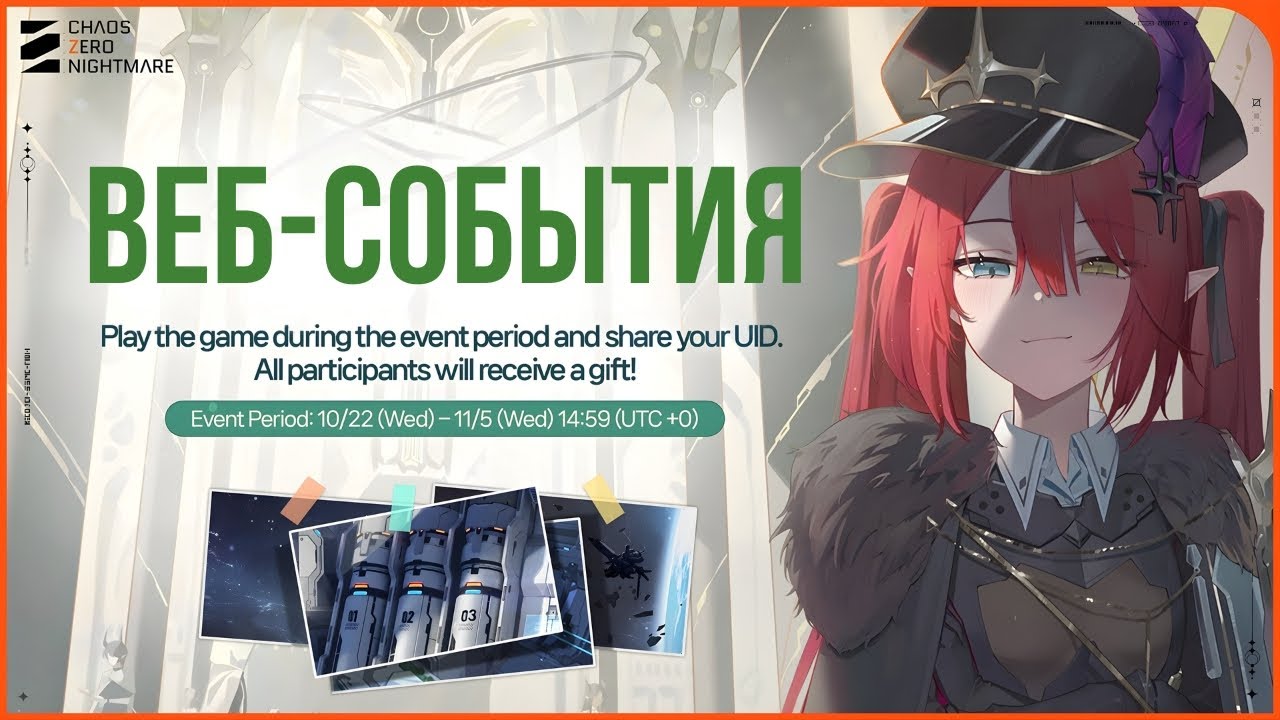 Chaos Zero Nightmare &mdash; Веб-ивенты, награды и бесплатные ресурсы, о которых знают не все!