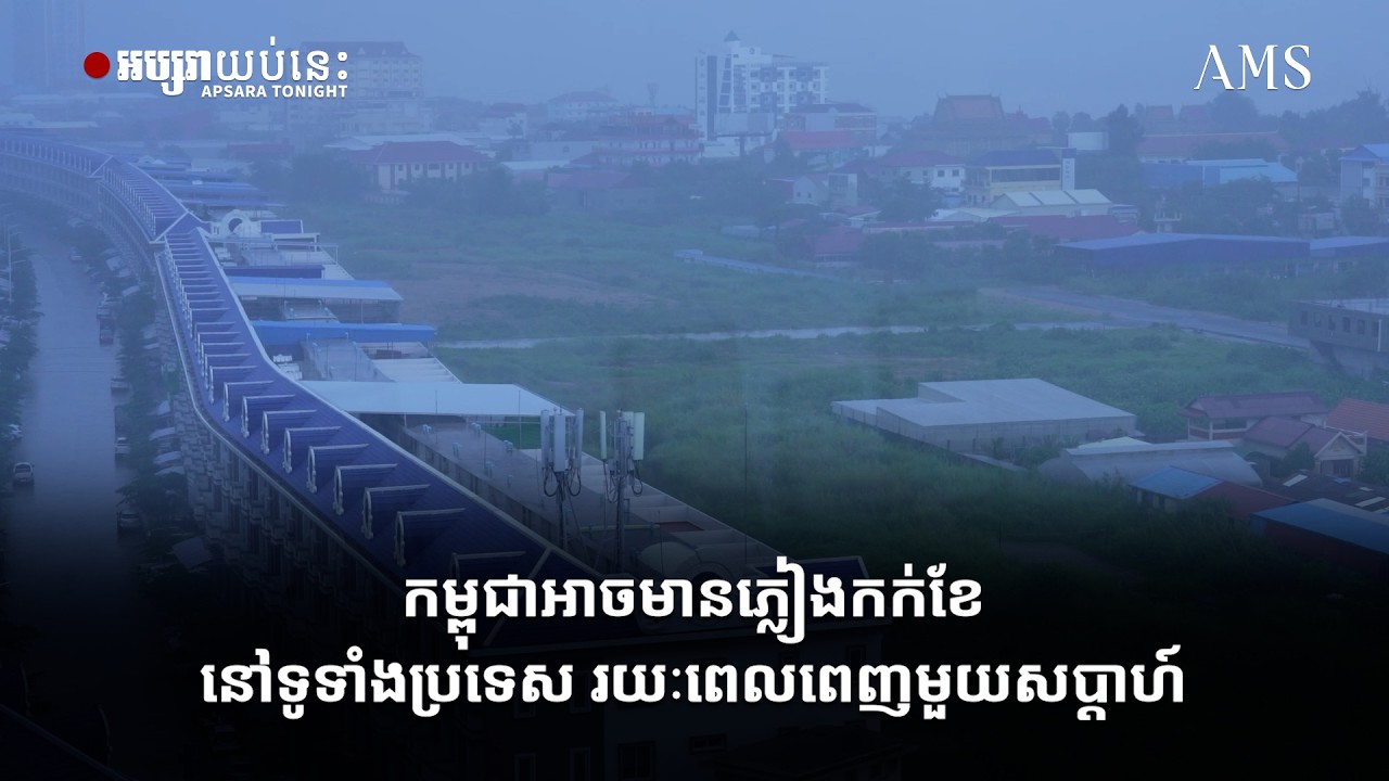 កម្ពុជាអាចមានភ្លៀងកក់ខែនៅទូទាំងប្រទេស រយៈពេលពេញមួយសប្តាហ៍