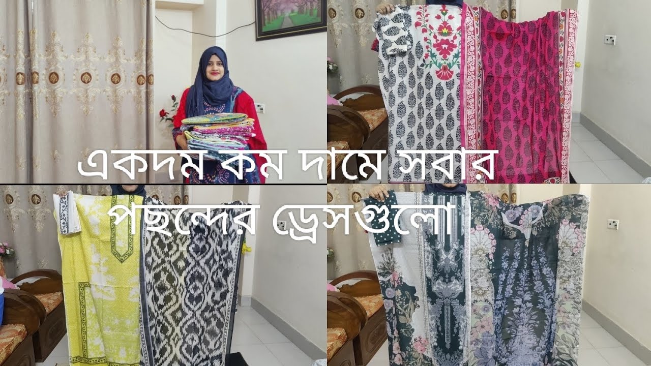 ঈদের জন্য একদম নতুন নতুন ড্রেস ll কোয়ালিটিফুল এবং সুন্দর ড্রেস একদম কম দামে 