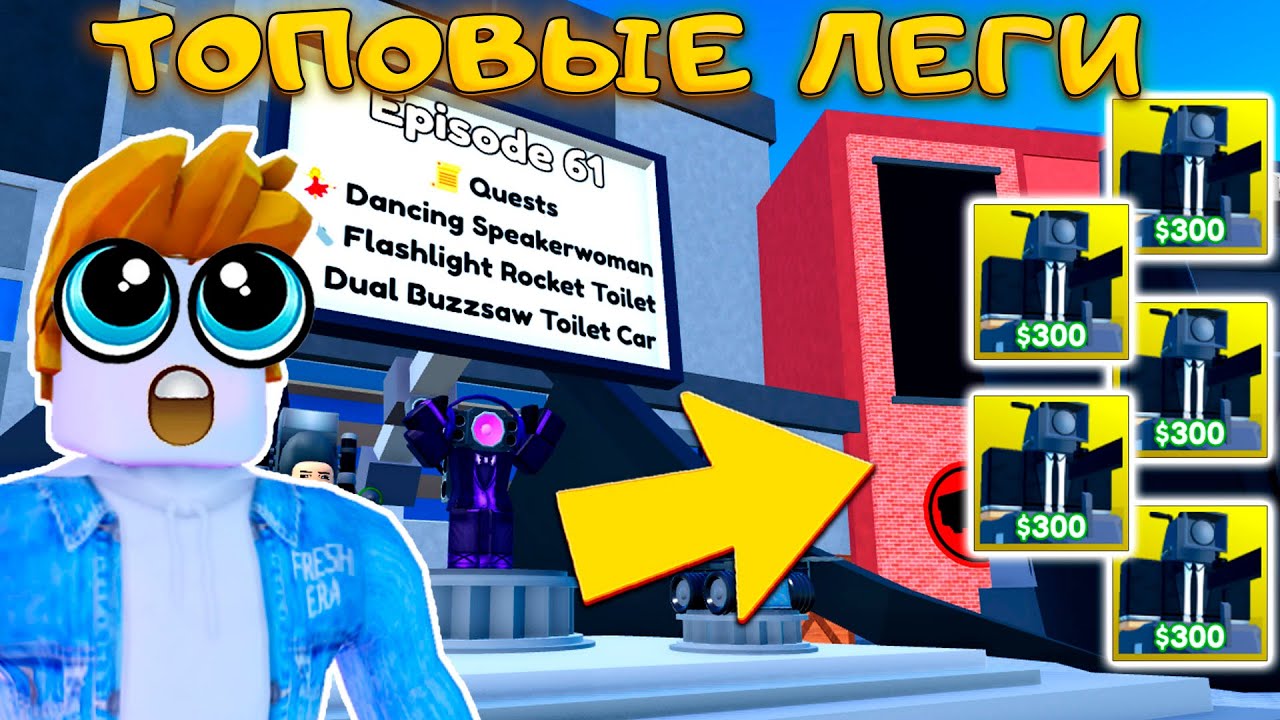 ПОТРАТИЛ 10К МОНЕТ НА КРУТЫХ ЮНИТОВ В 61 ЭПИЗОДЕ TOILET TOWER DEFENSE