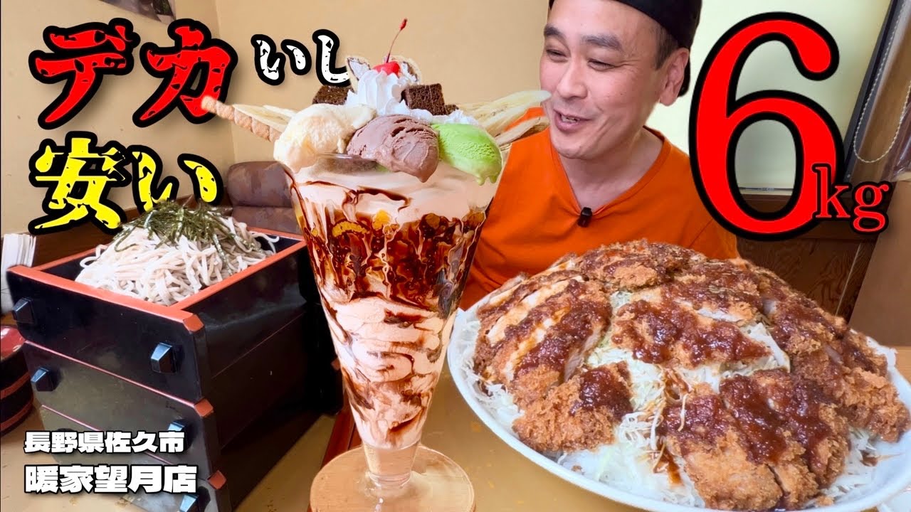【大食い】名物デカ盛りソースカツ丼を倍盛り！デザートは3kgのパフェ！！〜暖家望月店さん〜【大胃王】【長野県】