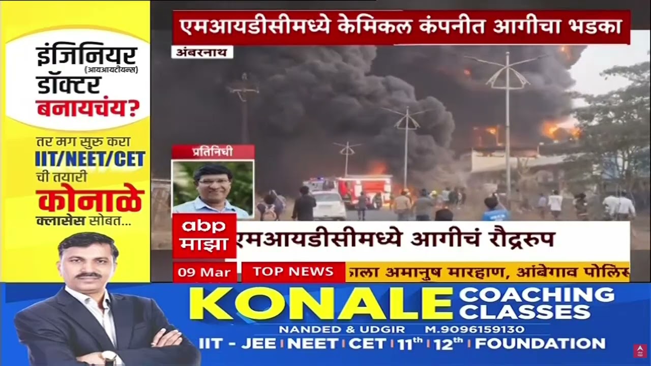 Ambarnath Fire : अंबरनाथमध्ये केमिकल कंपनीत आग, केमिकल रस्स्त्यावर आल्याने रस्ताही पेटला