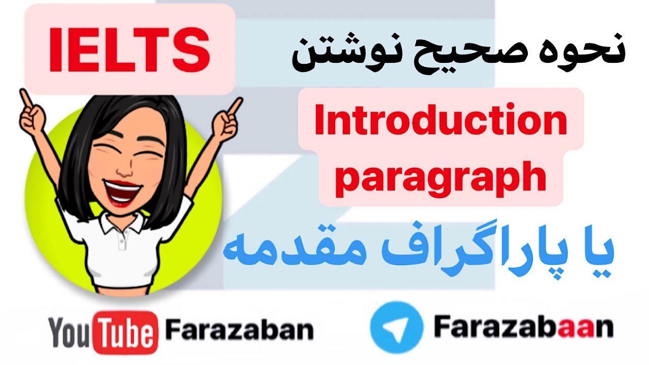 نوشتن پاراگراف مقدمه در آزمون آیلتس - فرازبان