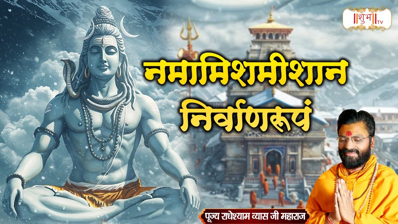 नमामिशमीशान निर्वाणरूपं || RadheyShyam Vyas Ji ||Shubh TV
