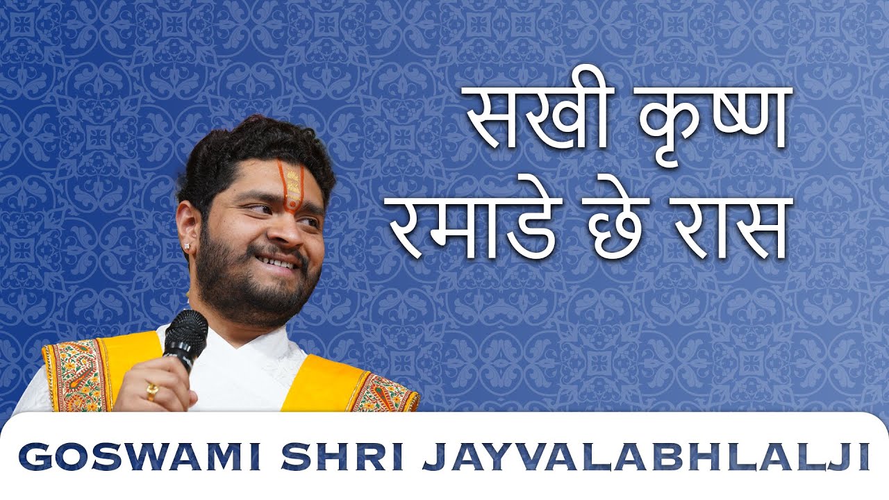 Sakhi Krushna Ramade Che Raas | સખી કૃષ્ણ રમાડે છે રાસ | Shri Raas Panchadhyaayi