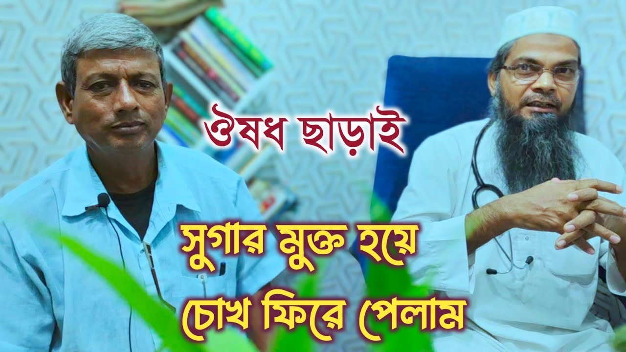 ঔষধ ছাড়াই সুগার মুক্ত হয়ে চোখ ফিরে পেলাম | সুগার | Sugar | Diabetes Centre | Md Abdul Kaiyum