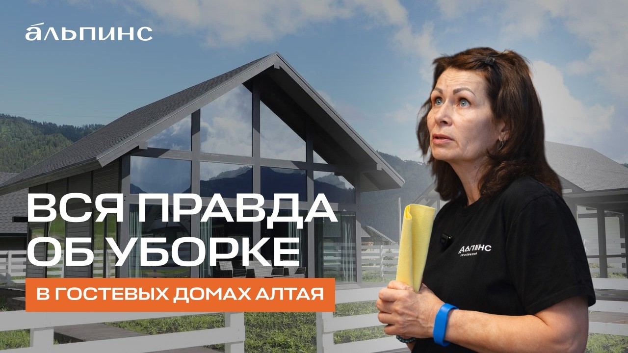 Как поддерживается идеальная чистота в коттеджах на Алтае?