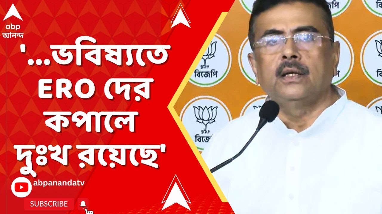Suvendu Adhikari : '...ERO দের কপালে দুঃখ রয়েছে,' সুপ্রিম কোর্টের নির্দেশের পর মন্তব্য শুভেন্দুর